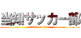 当知サッカー部 (attack on titan)