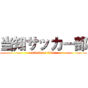 当知サッカー部 (attack on titan)