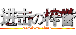 进击の梓誉 (attack on titan)