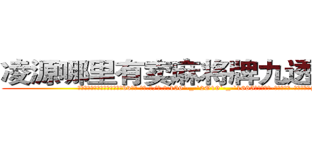 凌源哪里有卖麻将牌九透视眼镜 (凌源哪里有卖麻将牌九透视眼镜bv【█ 【电.话/威.信:159`·_·`2O19`·_·`1685】】【加微-信看最新产-品视频】？{了。
  )