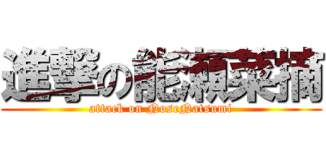 進撃の能瀬菜摘 (attack on NoseNatsumi)