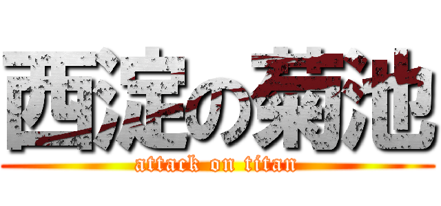 西淀の菊池 (attack on titan)