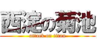 西淀の菊池 (attack on titan)