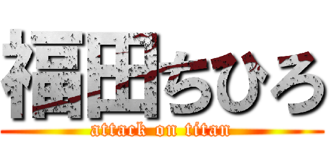 福田ちひろ (attack on titan)