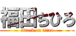 福田ちひろ (attack on titan)