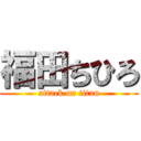 福田ちひろ (attack on titan)