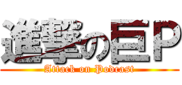 進撃の巨Ｐ (Attack on Podcast)