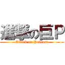 進撃の巨Ｐ (Attack on Podcast)