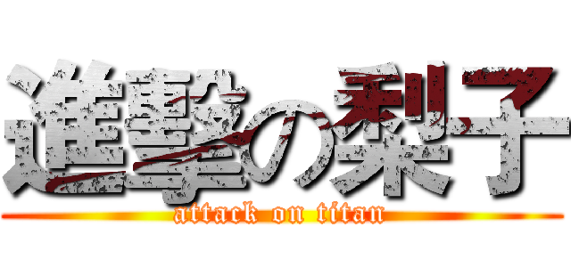 進擊の梨子 (attack on titan)
