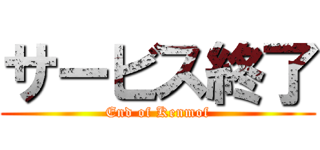 サービス終了 (End of Kenmof)