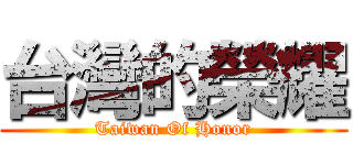 台灣的榮耀 (Taiwan Of Honor)