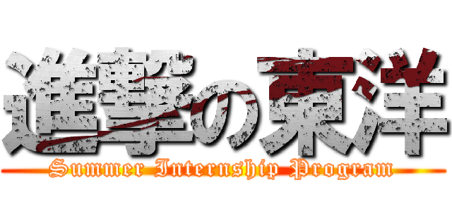 進撃の東洋 (Summer Internship Program)