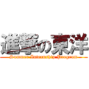 進撃の東洋 (Summer Internship Program)