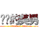 进击的美男 (attack on titan)