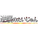 逆襲のたいじゅん ()