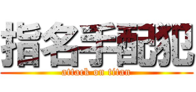 指名手配犯 (attack on titan)