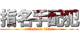 指名手配犯 (attack on titan)
