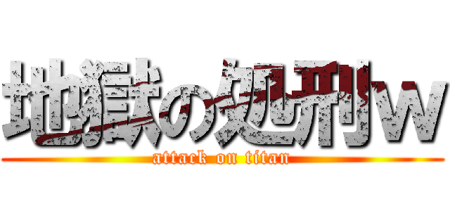 地獄の処刑ｗ (attack on titan)