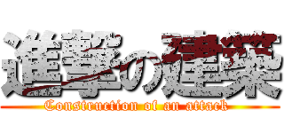 進撃の建築 (Construction of an attack )