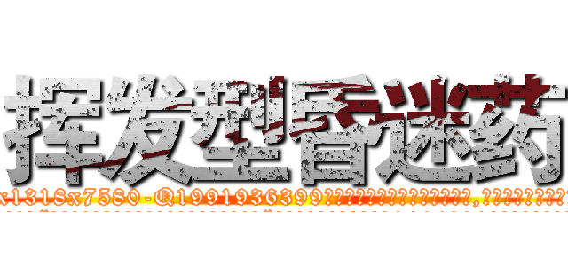 挥发型昏迷药 (挥发型昏迷药【电.话156x1318x7580-Q1991936399鑫宏药业】我们做的是长期生意,靠的是老客户长期支持
参考消息网2月20日报道 韩媒称，“剩女多、离婚率高的城市，房价一定会上涨。”这是中国经济学家金岩石2016年12月参加在上海举行的房地产相关论坛时说的话。
)