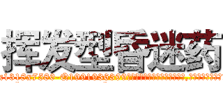 挥发型昏迷药 (挥发型昏迷药【电.话156x1318x7580-Q1991936399鑫宏药业】我们做的是长期生意,靠的是老客户长期支持
参考消息网2月20日报道 韩媒称，“剩女多、离婚率高的城市，房价一定会上涨。”这是中国经济学家金岩石2016年12月参加在上海举行的房地产相关论坛时说的话。
)