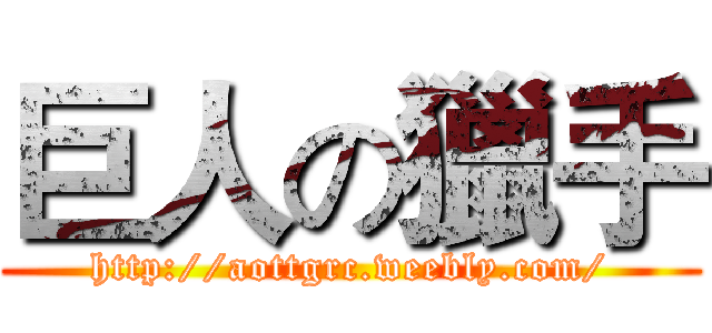 巨人の獵手 (http://aottgrc.weebly.com/)