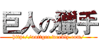 巨人の獵手 (http://aottgrc.weebly.com/)