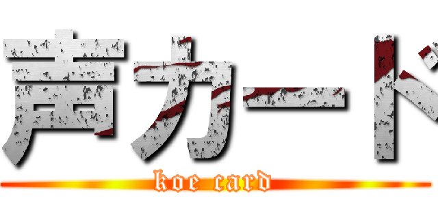 声カード (koe card)