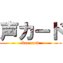 声カード (koe card)