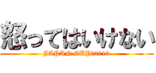 怒ってはいけない (JAPAN CUP　2013)