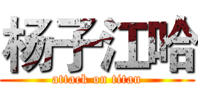 杨子江哈 (attack on titan)