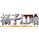 杨子江哈 (attack on titan)