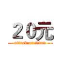 ２０元 (attack on titan)