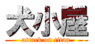 犬小屋 (attack on titan)