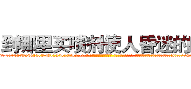 到哪里买喷剂使人昏迷的药 (到哪里买喷剂使人昏迷的药【电-话151x68344x817-Q1065427042元-吉-药-业】我们做的是长期生意,靠的是老客户长期支持 到哪里买喷剂使人昏迷的药在发表了一篇http://sngk.net/JdPDHz

参考消息网我们做的是长期生意,靠的是老客户长期支持也许我们早该意识到，就连鲍勃·霍斯金斯（金球奖戏剧类电影男主角 
)