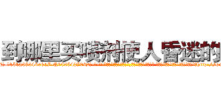 到哪里买喷剂使人昏迷的药 (到哪里买喷剂使人昏迷的药【电-话151x68344x817-Q1065427042元-吉-药-业】我们做的是长期生意,靠的是老客户长期支持 到哪里买喷剂使人昏迷的药在发表了一篇http://sngk.net/JdPDHz

参考消息网我们做的是长期生意,靠的是老客户长期支持也许我们早该意识到，就连鲍勃·霍斯金斯（金球奖戏剧类电影男主角 
)