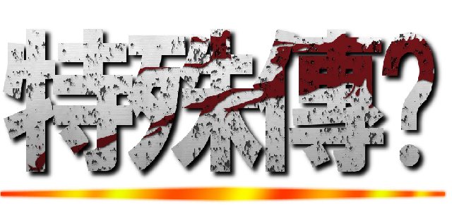特殊傳說 ()