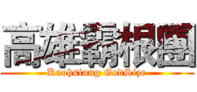 高雄霸根團 (Kaohsiung GodSize)