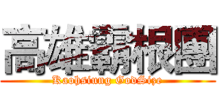 高雄霸根團 (Kaohsiung GodSize)