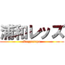 浦和レッズ (Rezzusapo)