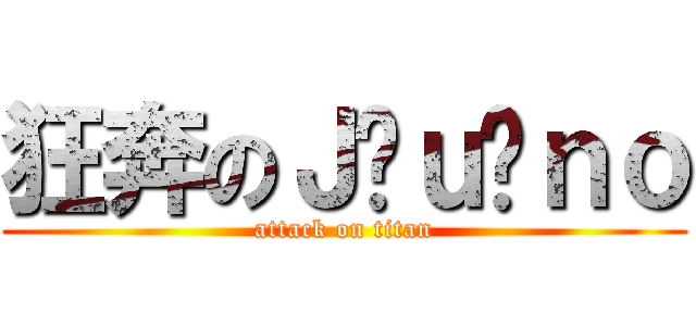 狂奔のＪ ｕ ｎｏ (attack on titan)