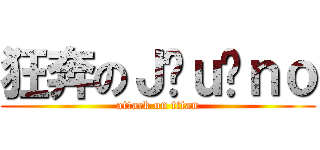 狂奔のＪ ｕ ｎｏ (attack on titan)