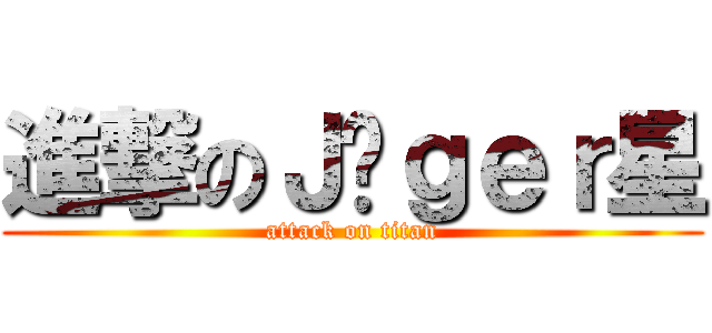進撃のＪäｇｅｒ星 (attack on titan)