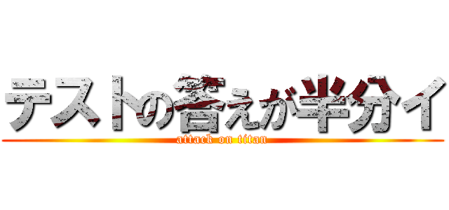 テストの答えが半分イ (attack on titan)