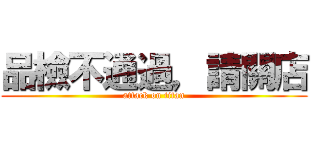 品檢不通過，請關店 (attack on titan)