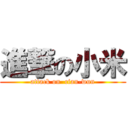 進撃の小米 (attack on  cian-wun)