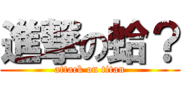 進撃の蛤？ (attack on titan)