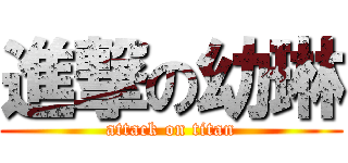 進撃の幼琳 (attack on titan)