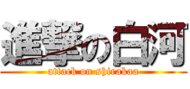 進撃の白河 (attack on shirakaa)