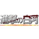 進撃の白河 (attack on shirakaa)